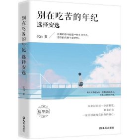 别在吃苦的年纪选择安逸（精华版）沉白