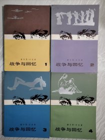 战争与回忆(全四册) （1981年一版一印 品好）