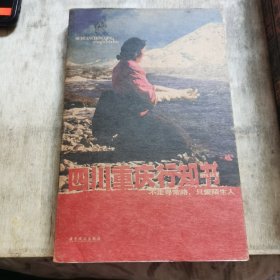 四川重庆行知书