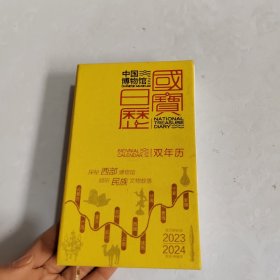 中国博物馆 国宝日历 2023 2024双年历