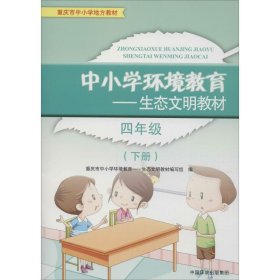 中小学环境教育：生态文明教材（四年级下册）