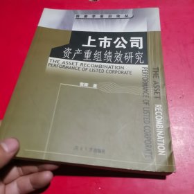 上市公司资产重组绩效研究