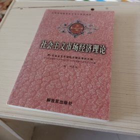 社会主义市场经济理论