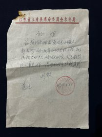 79年 江苏省江浦县革委会水利局 证明 一页