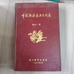 中国朝鲜族历史研究
