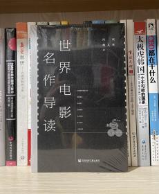 世界电影名作导读