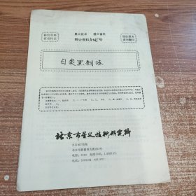 白炭黑制法(90年代科技资料有偿转让)