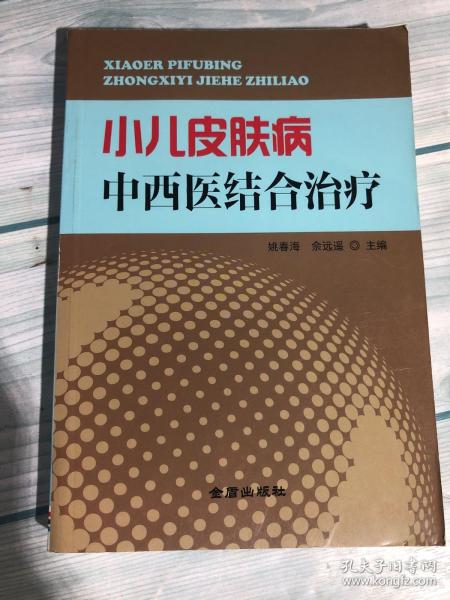 小儿皮肤病中西医结合治疗