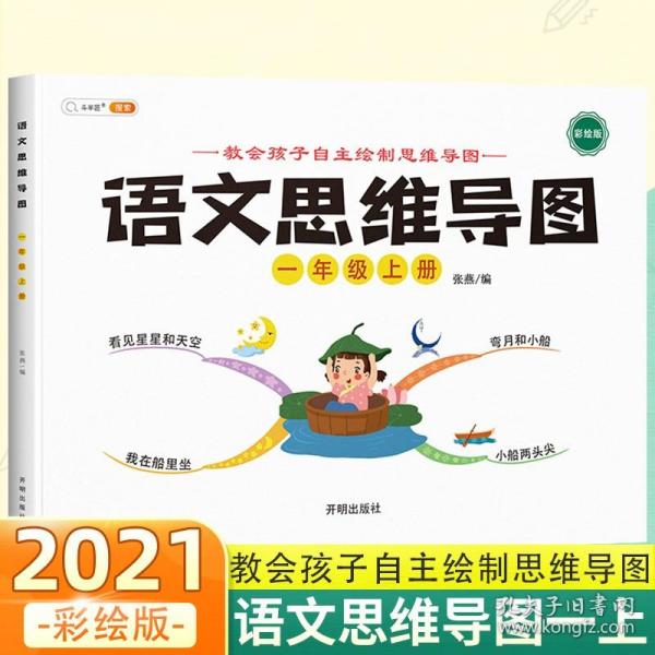 语文思维导图新版一年级上册彩绘人教版小学生看图说话写话训练语文专项每日一练阅读理解上下册范文