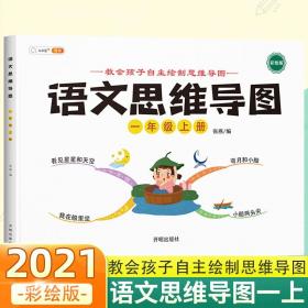 语文思维导图新版一年级上册彩绘人教版小学生看图说话写话训练语文专项每日一练阅读理解上下册范文