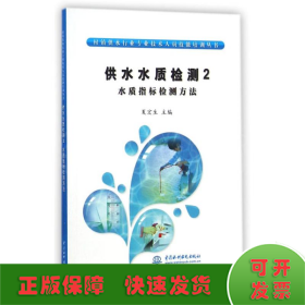 村镇供水行业专业技术人员技能培训丛书·供水水质检测2：水质指标检测方法