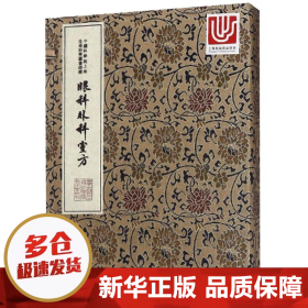 中华中医古籍珍稀稿钞本丛刊：眼科外科靈方