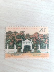 中国邮票 1994-6 黄埔军校建校七十周年