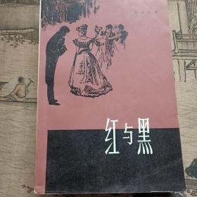 红与黑