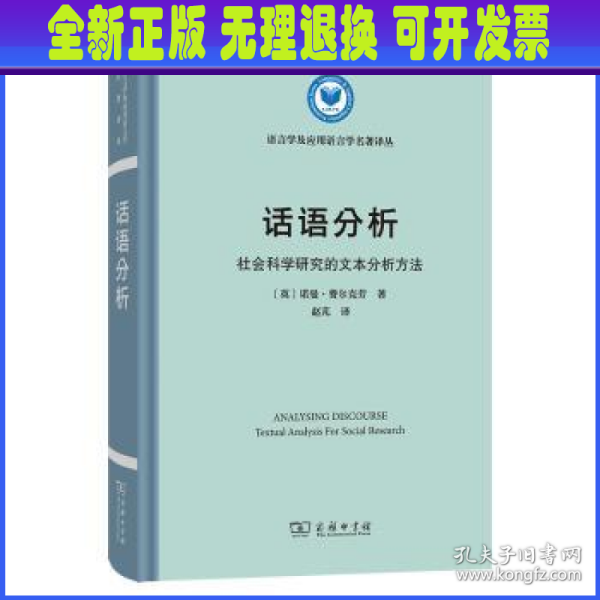 话语分析：社会科学研究的文本分析方法(语言学及应用语言学名著译丛)