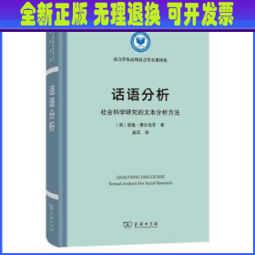 话语分析：社会科学研究的文本分析方法(语言学及应用语言学名著译丛)