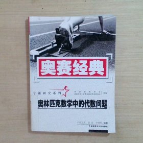 奥林匹克数学中的代数问题