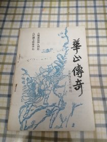 华山传奇 《华山文艺》增刊（内含：江湖七怪闹华山，梅道姑两入洞房，两篇故事）