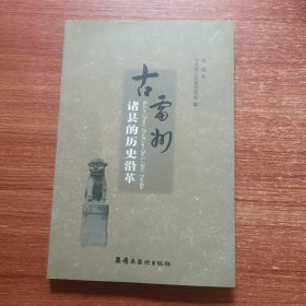 古雷州诸县的历史沿革