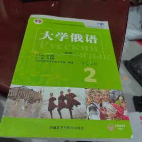 全新未使用 东方大学俄语(新版)(2)(学生用书) 有激活码验证码