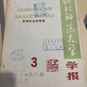 河北师范大学学报（哲学社会科学版）1984年第3期