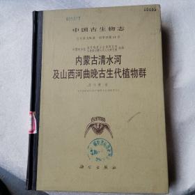 中国古生物志.总号第176册.新甲种第11号.内蒙古清水河及山西河曲晚古生代植物群