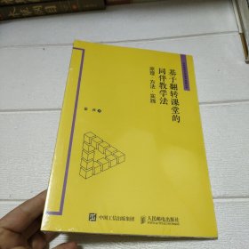 基于翻转课堂的同伴教学法 原理 方法 实践【未开封】