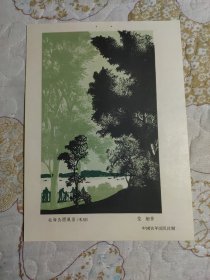 50年代画片：荒烟-彩色木刻--北海公园风景---中国青年出版社赠。