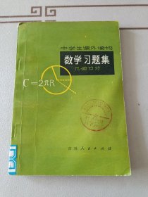 中学生课外读物 数学习题集（几何部分）