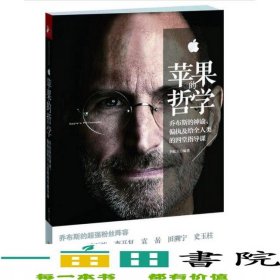 蘋果的哲學(xué)喬布斯給中國CEO的四堂修課李屹立江蘇人民出9787214070326