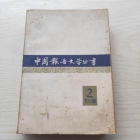 中国报告文学丛书2 第九分册