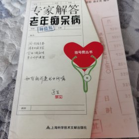 挂号费丛书：专家解答老年痴呆病