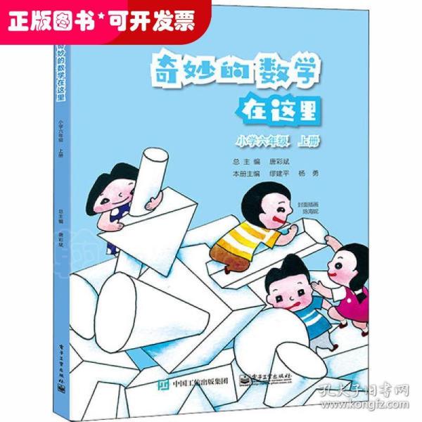 奇妙的数学在这里小学六年级上册