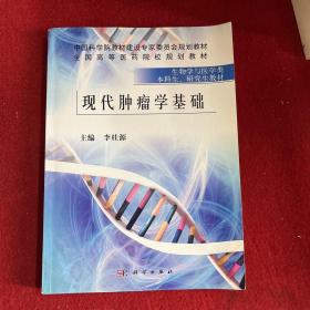 现代肿瘤学基础
