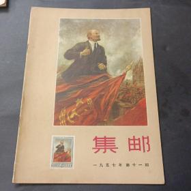 57 年《集邮》第11期