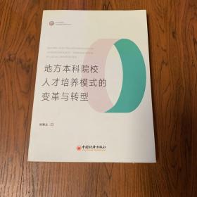 地方本科院校人才培養(yǎng)模式的變革與轉型/職業(yè)教育理論與教師教育創(chuàng)新研究叢書