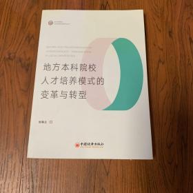 地方本科院校人才培养模式的变革与转型/职业教育理论与教师教育创新研究丛书