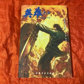 英雄无泪（下册）