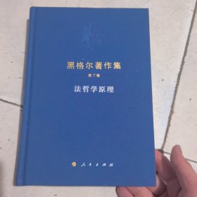 黑格尔著作集法哲学原理