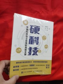 硬科技：中国科技自立自强的战略支撑 【小16开】，全新未开封