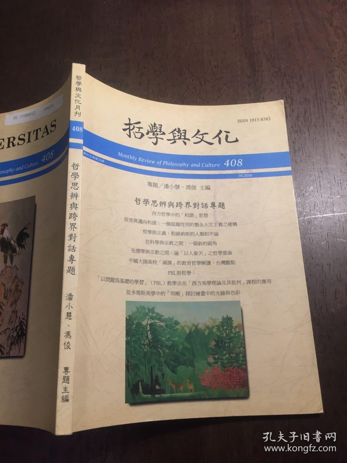 哲学与文化月刊 408