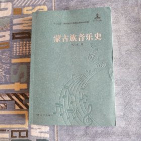 蒙古族音乐史 远方出版社2019版2019印