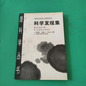 科学发现集