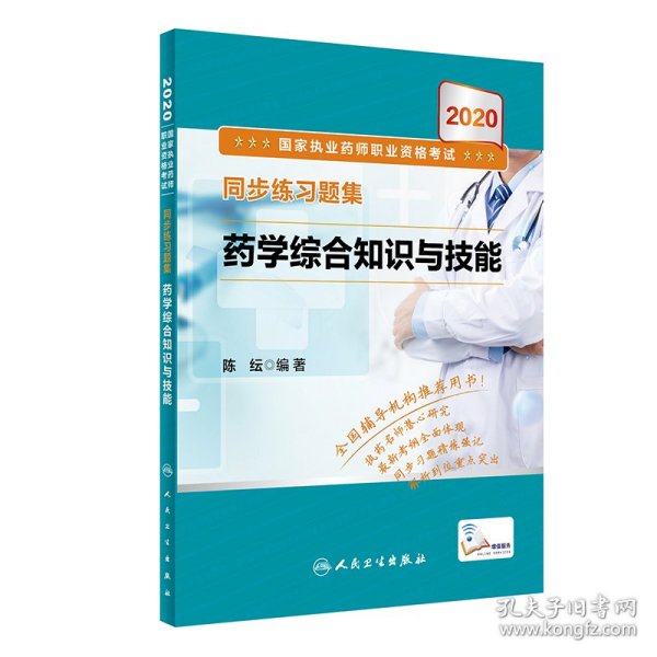 2020国家执业药师职业资格考试同步练习题集·药学综合知识与技能（配增值）