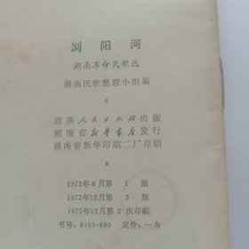 浏阳河,湖南革命民歌选