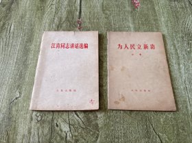《江青同志讲话选编》《为人民立新功》2本合售
