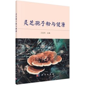 灵芝孢子粉与健康