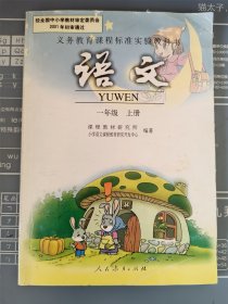 义务教育课程标准实验教科书：语文（一年级 上册）[经全国中小学教材审定委员会2001年初审通过][无字无画，内页干净]