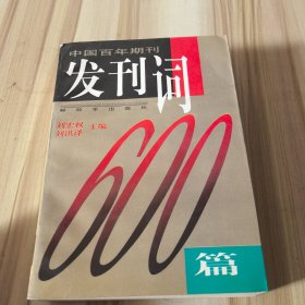 中國(guó)百年期刊發(fā)刊詞600篇 下冊(cè)