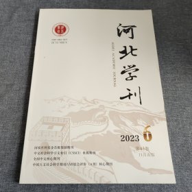 河北学刊2023年第6期